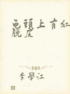 龟头上有红点,脱皮