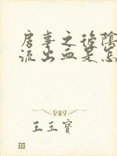 房事之后阴道里流出血是怎么回事