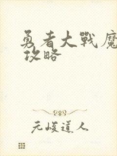 勇者大战魔物娘 攻略