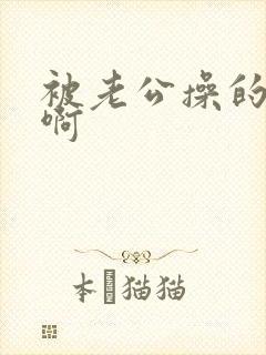 被老公操的好爽啊