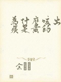 为什么咳出来的痰是黄的