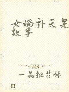 女娲补天是什么故事