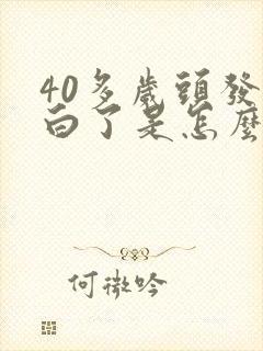 40多岁头发全白了是怎么回事