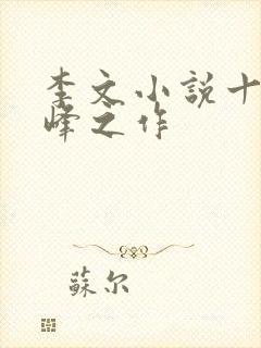 李文小说十大巅峰之作