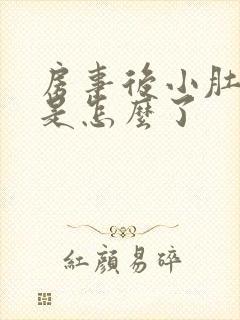 房事后小肚子疼是怎么了封面