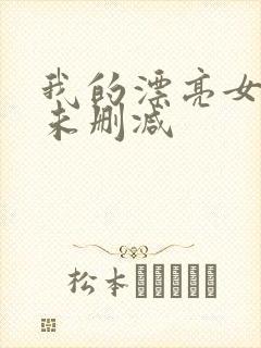 我的漂亮女房东未删减