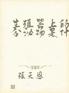 生殖器上的白色分泌物是什么