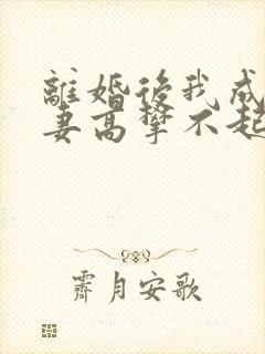 离婚后我成了前妻高攀不起的神免费阅读