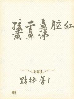 孩子鼻腔红肿有黄鼻涕封面