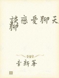 谈恋爱聊天怎么聊