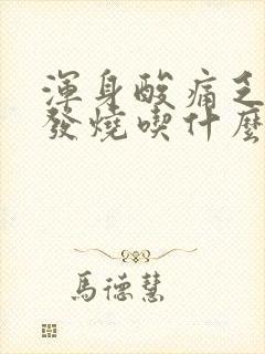 浑身酸痛乏力不发烧吃什么药