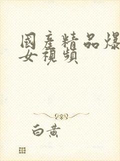 国产精品爆操美女视频封面