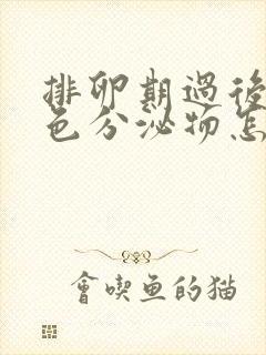 排卵期过后有黄色分泌物怎么回事