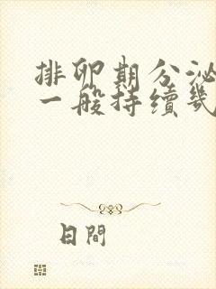 排卵期分泌物多一般持续几天