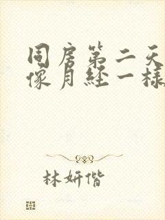 同房第二天出血像月经一样封面