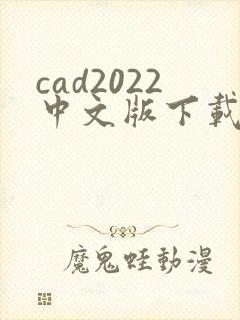 cad2022中文版下载