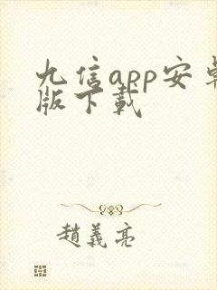 九信app安卓版下载