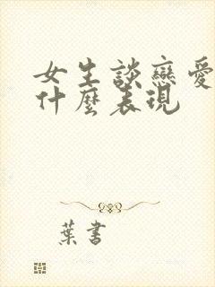 女生谈恋爱了有什么表现