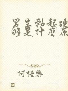 男生勃起硬度不够是什么原因封面