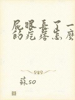 屁眼长了一个硬的疙瘩怎么回事