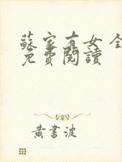 苏家有女 全文免费阅读封面