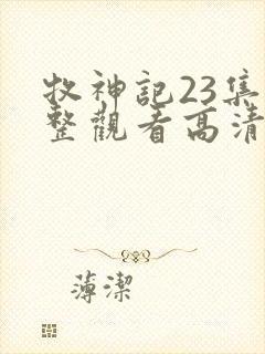 牧神记23集完整观看高清封面
