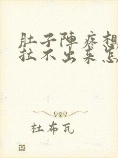 肚子阵疼想拉屎拉不出来怎么回事封面