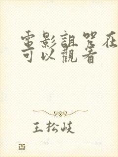 电影诅咒在哪里可以观看