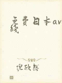 免费日本av在线