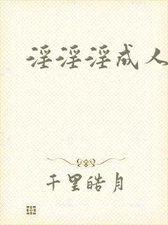 淫淫淫成人网封面