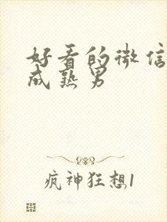 好看的微信头像成熟男