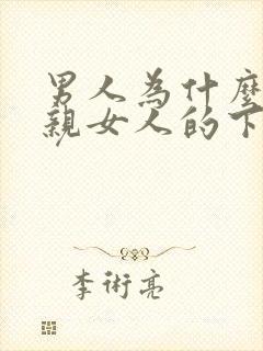 男人为什么喜欢亲女人的下体