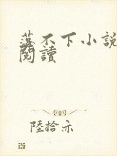 落不下小说全文阅读