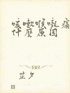 咳嗽喉咙痛有痰什么原因