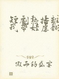 短剧热播离婚后我带娃虐翻前夫家封面