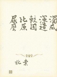 尿比较浑浊是什么原因造成的封面