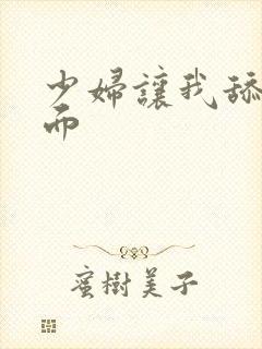 少妇让我舔她下面