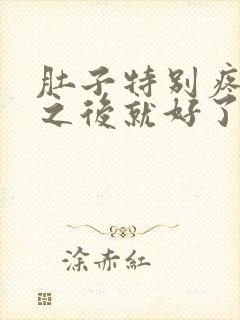 肚子特别疼拉屎之后就好了怎么回事