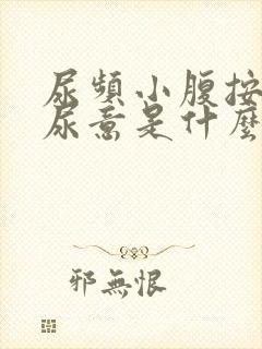 尿频小腹按压有尿意是什么原因