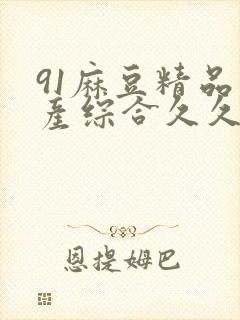 91麻豆精品国产综合久久久久久