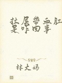 拉屎带血肛门疼是咋回事