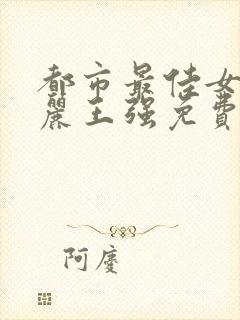 都市最佳女婿刘丽王强免费阅读