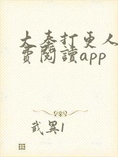 大奉打更人 免费阅读app