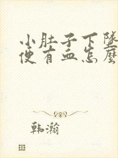 小肚子下坠疼小便有血怎么回事封面