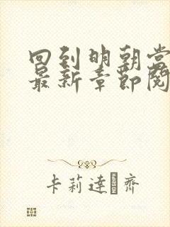 回到明朝当王爷最新章节阅读