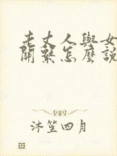 老丈人与女婿的关系怎么说