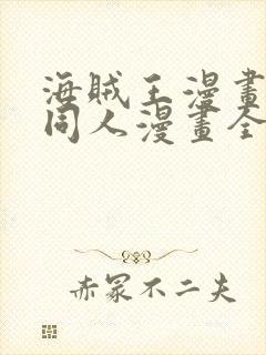 海贼王漫画娜美同人漫画全彩