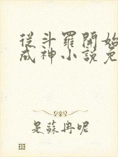 从斗罗开始逆天成神小说免费阅读封面