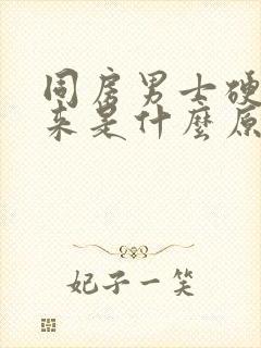 同房男士硬不起来是什么原因