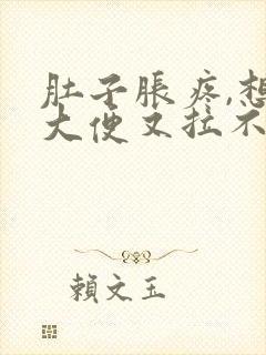 肚子胀疼,想拉大便又拉不出来是什么原因封面